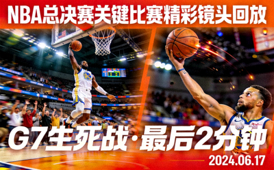NBA总决赛关键比赛精彩镜头回放封面