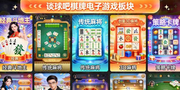 谈球吧棋牌电子游戏板块展示多种经典与创新游戏界面